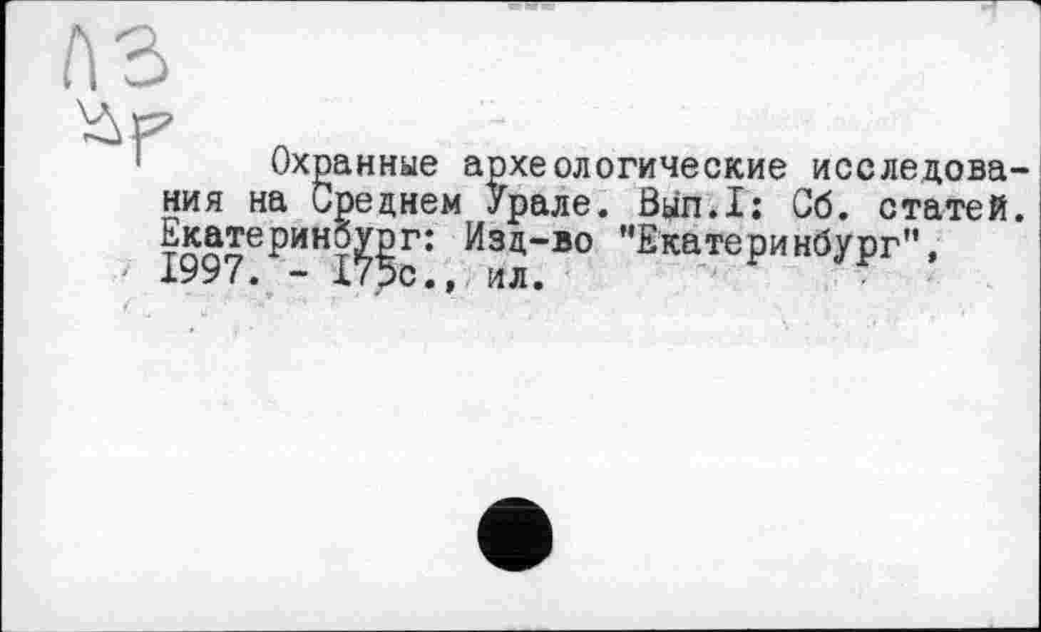 ﻿Охранные археологические исследования на среднем Урале. Вып.1: Сб. статей. Екатеринб^гї Изд-во "Екатеринбург”,